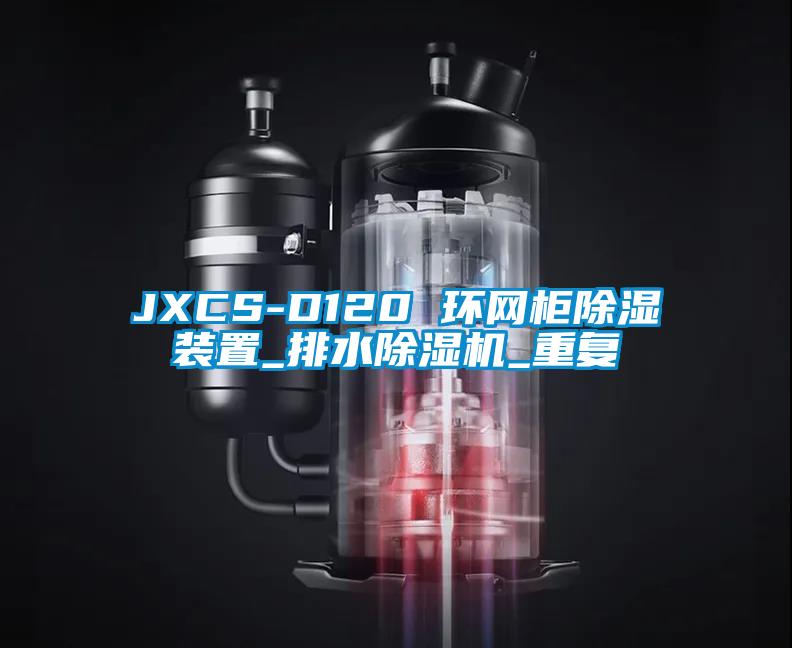 JXCS-D120 环网柜除湿装置_排水除湿机_重复