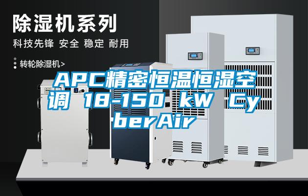 APC精密恒温恒湿空调 18-150 kW CyberAir