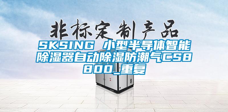 SKSING 小型半导体智能除湿器自动除湿防潮气CS8800_重复