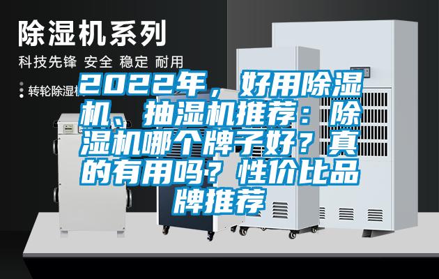 2022年，好用除湿机、抽湿机推荐：除湿机哪个牌子好？真的有用吗？性价比品牌推荐