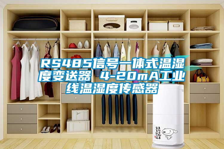 RS485信号一体式温湿度变送器 4-20mA工业线温湿度传感器