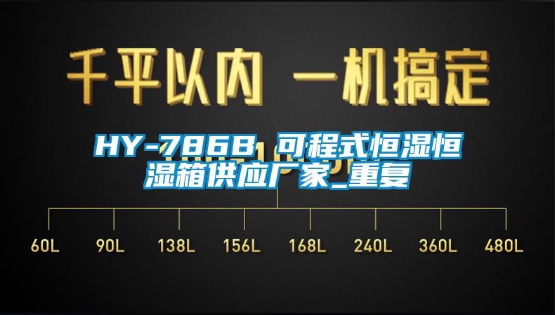 HY-786B 可程式恒湿恒湿箱供应厂家_重复