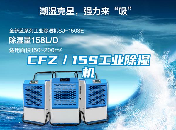 CFZ／15S工业除湿机