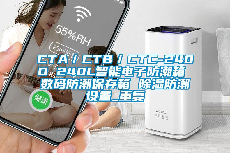 CTA／CTB／CTC-240D 240L智能电子防潮箱 数码防潮保存箱 除湿防潮设备_重复