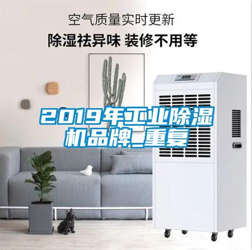 2019年工业除湿机品牌_重复