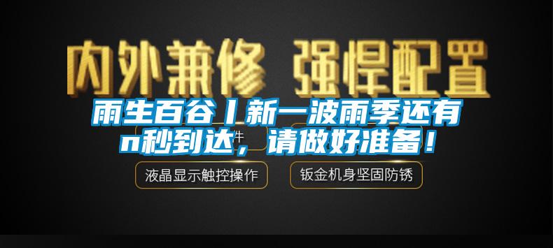 雨生百谷丨新一波雨季还有n秒到达，请做好准备！