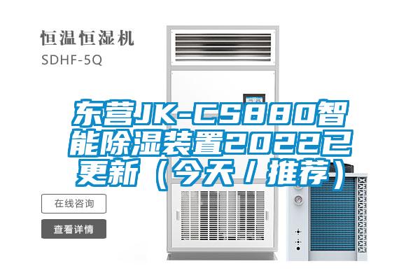 东营JK-CS880智能除湿装置2022已更新（今天／推荐）