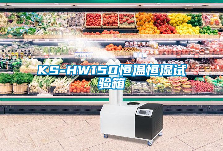 KS-HW150恒温恒湿试验箱