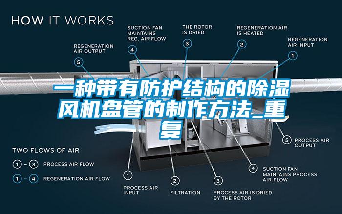 一种带有防护结构的除湿风机盘管的制作方法_重复