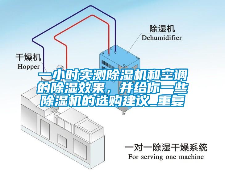 一小时实测除湿机和空调的除湿效果，并给你一些除湿机的选购建议_重复