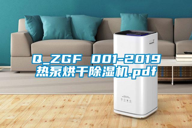 Q_ZGF 001-2019热泵烘干除湿机.pdf