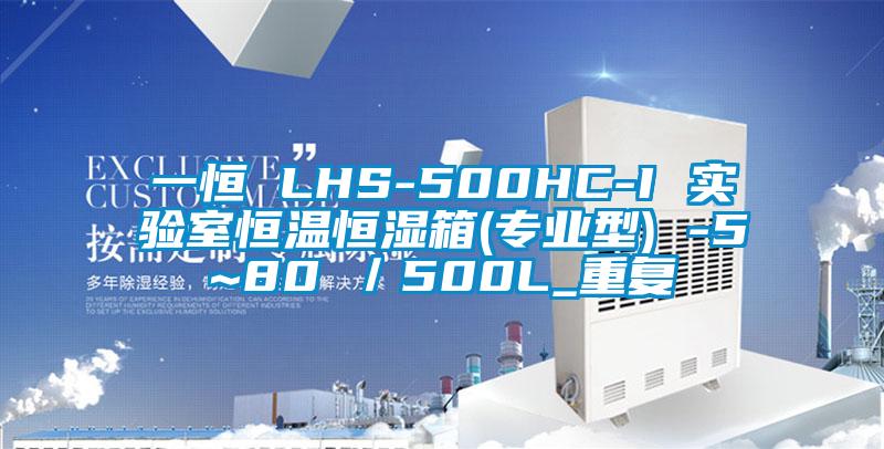 一恒 LHS-500HC-I 实验室恒温恒湿箱(专业型) -5~80℃／500L_重复