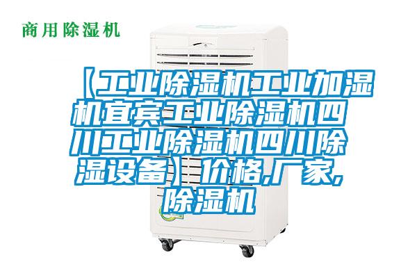 【工业除湿机工业加湿机宜宾工业除湿机四川工业除湿机四川除湿设备】价格,厂家,除湿机