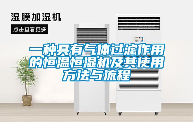 一种具有气体过滤作用的恒温恒湿机及其使用方法与流程