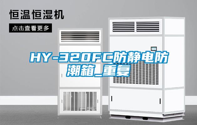 HY-320FC防静电防潮箱_重复