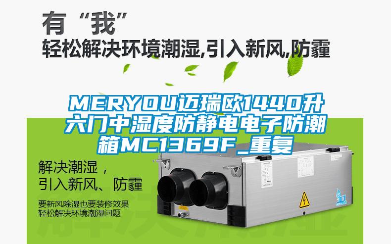 MERYOU迈瑞欧1440升六门中湿度防静电电子防潮箱MC1369F_重复