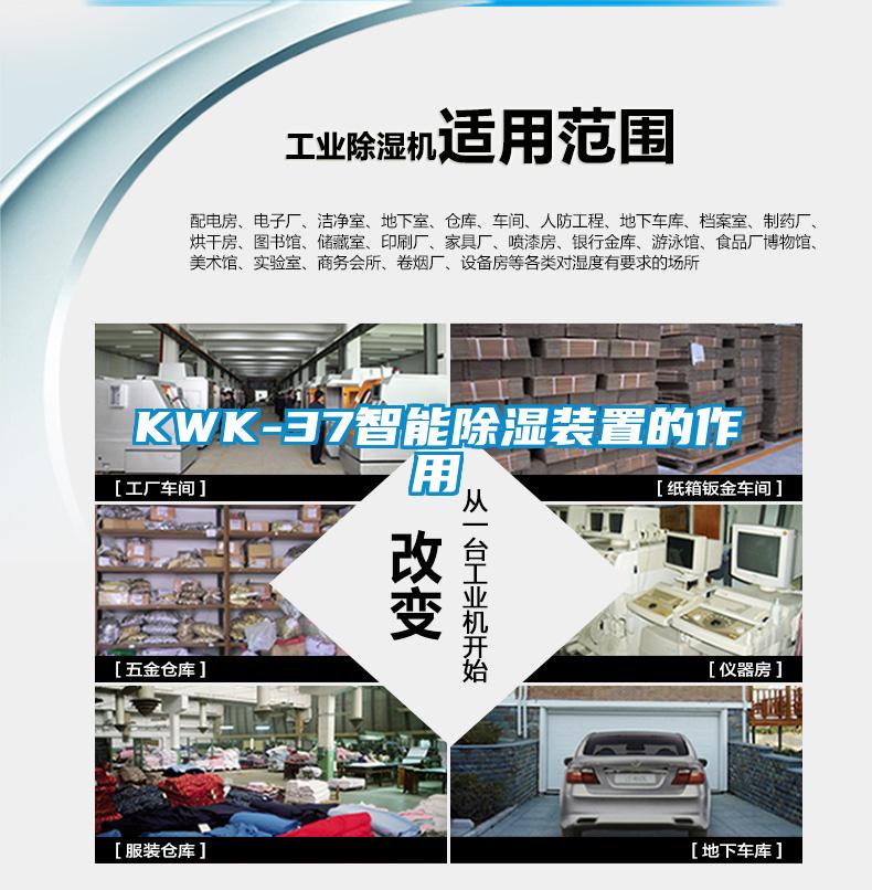 KWK-37智能除湿装置的作用