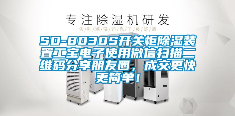 SD-8030S开关柜除湿装置工宝电子使用微信扫描二维码分享朋友圈，成交更快更简单！