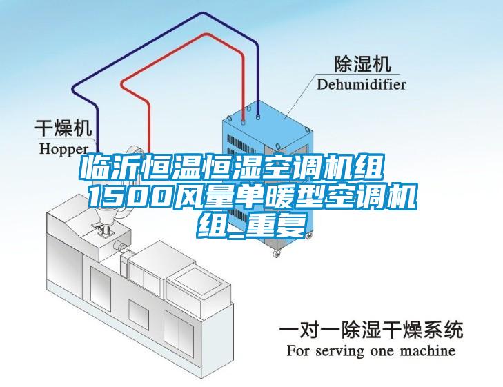 临沂恒温恒湿空调机组  1500风量单暖型空调机组_重复