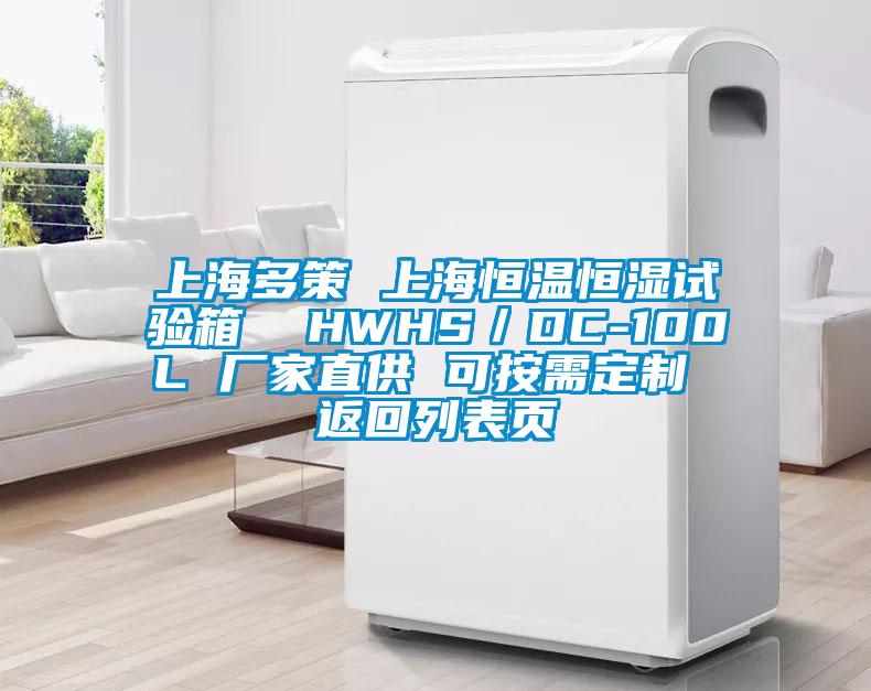 上海多策 上海恒温恒湿试验箱  HWHS／DC-100L 厂家直供 可按需定制 返回列表页