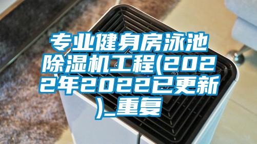 专业健身房泳池除湿机工程(2022年2022已更新)_重复