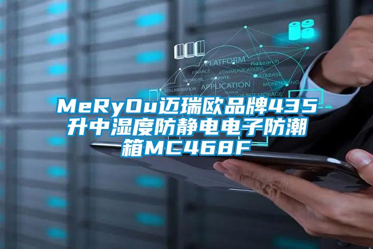 MeRyOu迈瑞欧品牌435升中湿度防静电电子防潮箱MC468F