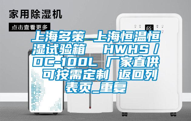 上海多策 上海恒温恒湿试验箱  HWHS／DC-100L 厂家直供 可按需定制 返回列表页_重复