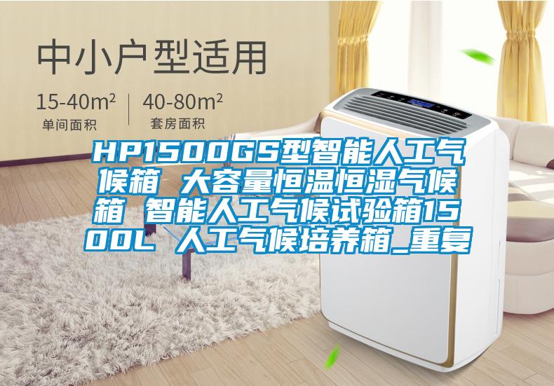 HP1500GS型智能人工气候箱 大容量恒温恒湿气候箱 智能人工气候试验箱1500L 人工气候培养箱_重复