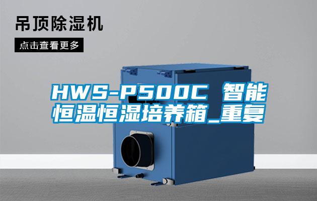 HWS-P500C 智能恒温恒湿培养箱_重复