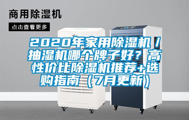 2020年家用除湿机／抽湿机哪个牌子好？高性价比除湿机推荐+选购指南（7月更新）