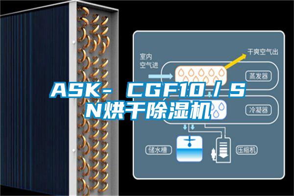 ASK- CGF10／SN烘干除湿机