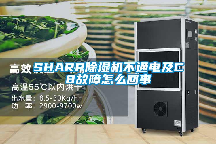 SHARP除湿机不通电及C8故障怎么回事