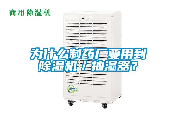 为什么制药厂要用到除湿机／抽湿器？