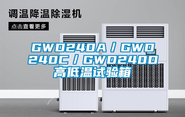 GWD240A／GWD240C／GWD240D高低温试验箱