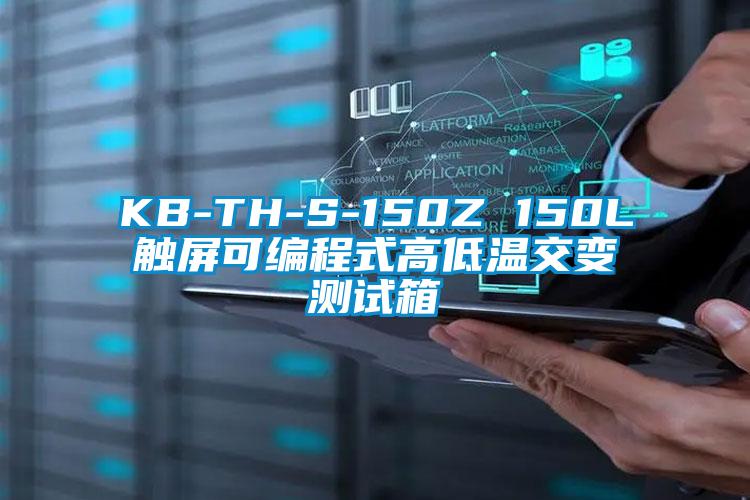 KB-TH-S-150Z 150L触屏可编程式高低温交变测试箱