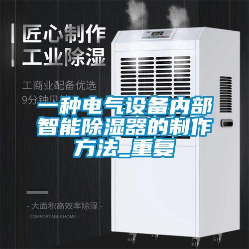 一种电气设备内部智能除湿器的制作方法_重复