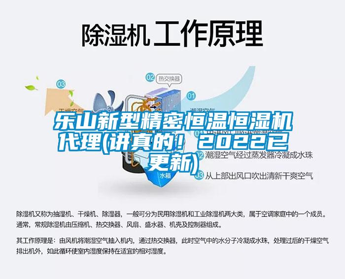 乐山新型精密恒温恒湿机代理(讲真的！2022已更新)