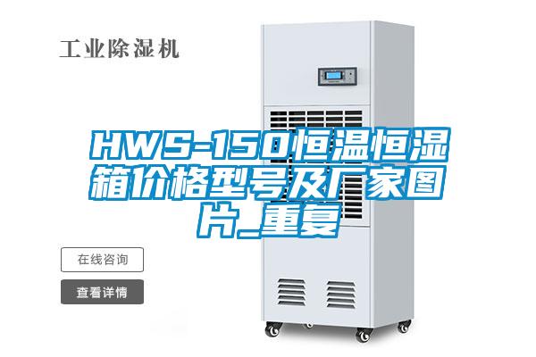 HWS-150恒温恒湿箱价格型号及厂家图片_重复