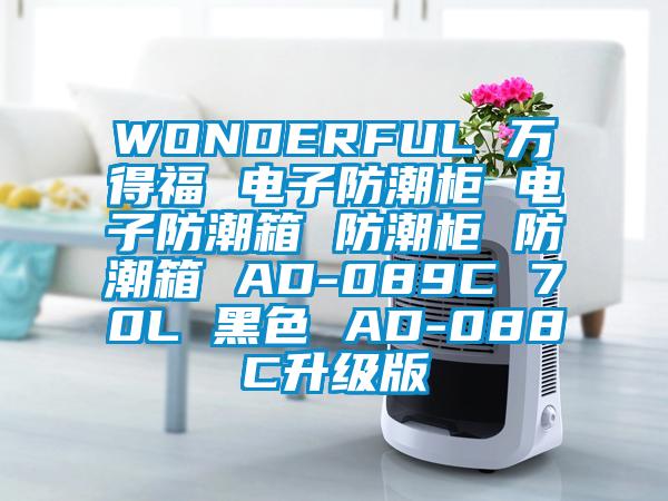 WONDERFUL 万得福 电子防潮柜 电子防潮箱 防潮柜 防潮箱 AD-089C 70L 黑色 AD-088C升级版