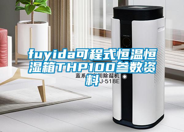 fuyida可程式恒温恒湿箱THP100参数资料