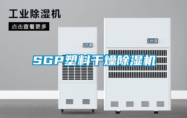 SGP塑料干燥除湿机