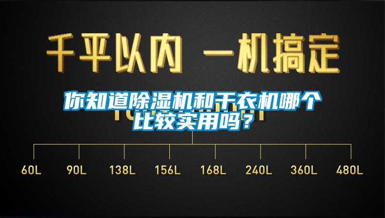 你知道除湿机和干衣机哪个比较实用吗？