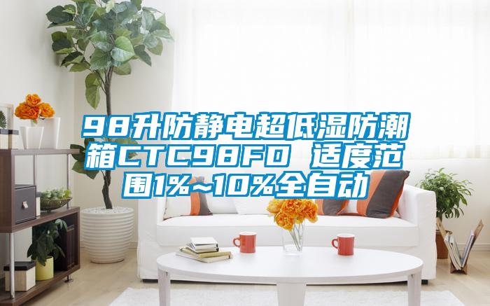 98升防静电超低湿防潮箱CTC98FD 适度范围1%~10%全自动