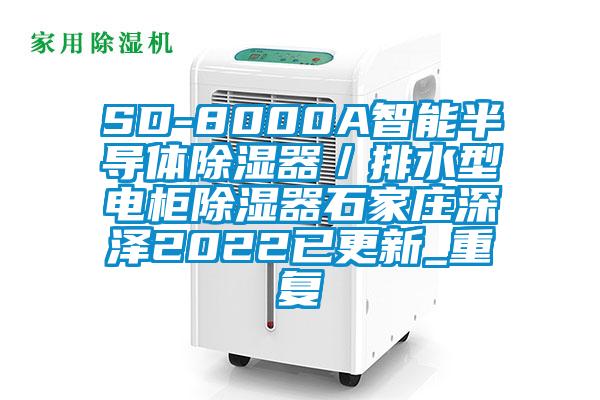 SD-8000A智能半导体除湿器／排水型电柜除湿器石家庄深泽2022已更新_重复