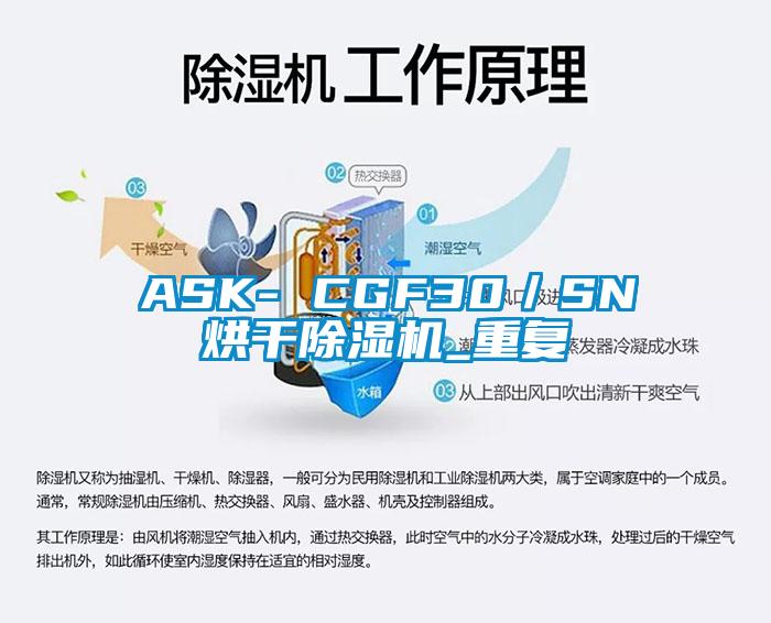 ASK- CGF30／SN烘干除湿机_重复