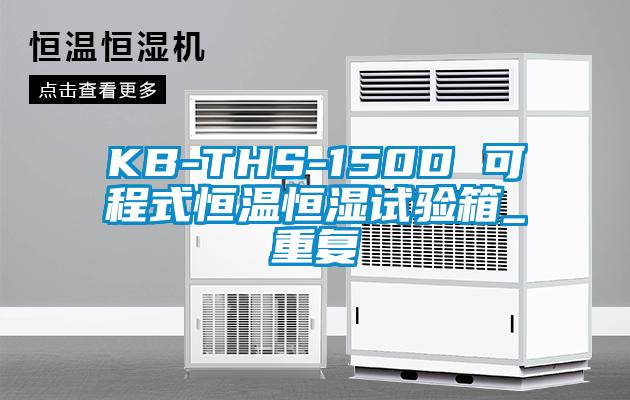 KB-THS-150D 可程式恒温恒湿试验箱_重复