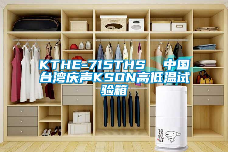 KTHE-715THS  中国台湾庆声KSON高低温试验箱