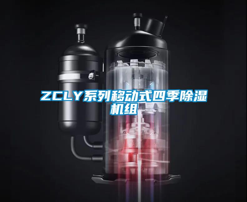 ZCLY系列移动式四季除湿机组