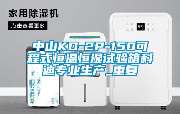 中山KD-2P-150可程式恒温恒湿试验箱科迪专业生产_重复