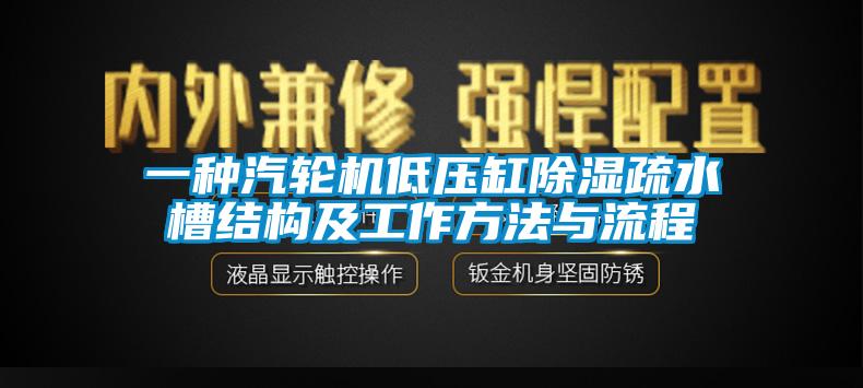 一种汽轮机低压缸除湿疏水槽结构及工作方法与流程